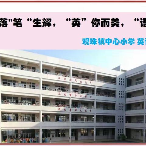 落“笔”生辉，“英”你而美，“语”出风采 ——观珠镇中心小学英语书法及课本剧素养比赛