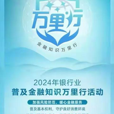 海南农商银行海口美兰支行开展2024年“普及金融知识万里行”宣传活动