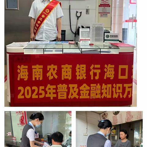 海南农商银行海口美兰支行开展2025年“普及金融知识万里行”暨“防范非法金融”宣传活动