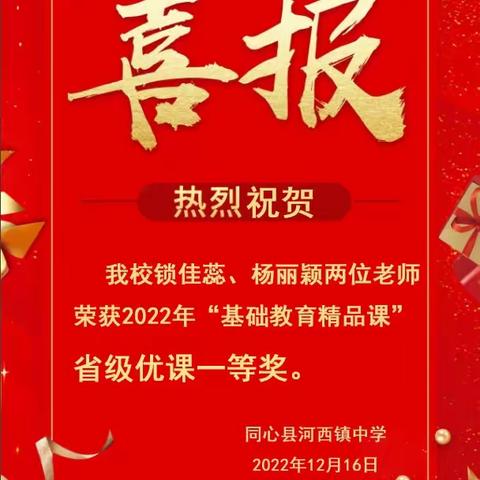 祝贺同心县河西镇中学教师荣获2022年“基础教育精品课”省级一等奖