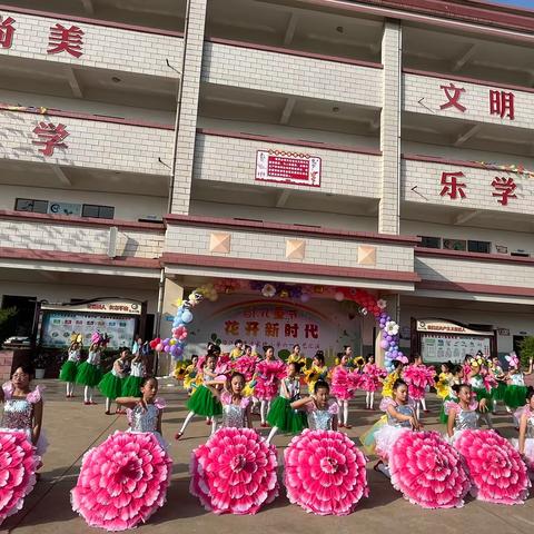 “花开新时代，欢乐庆六一”——沿江街道庄家圩小学举行六一文艺汇演活动