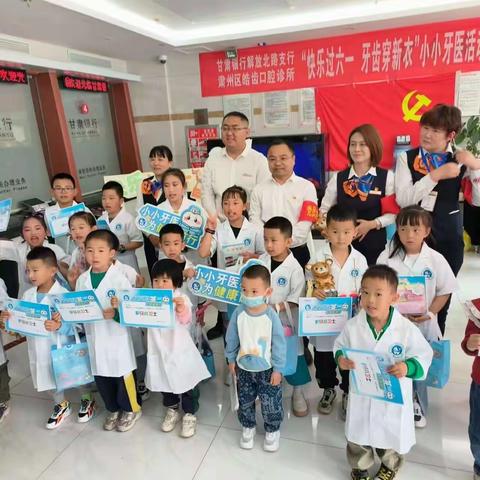 甘肃银行酒泉解放北路支行党支部携手口腔诊所开展“快乐过六一，牙齿穿新衣”儿童节健康宣讲主题党日活动
