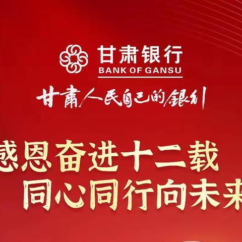 “踔厉奋发十二载，勇毅前行新征程”甘肃银行酒泉解放北路支行举办行庆客户答谢活动