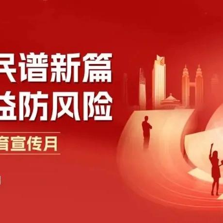 【金融教育宣传月】警惕诈骗新手法 不做电诈工具人