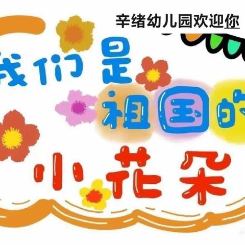 【强镇筑基、东郭幼教做人民满意的教育】—辛绪幼儿园一周回顾