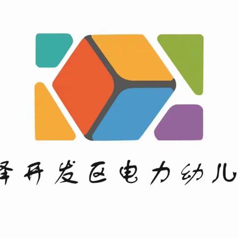 🧯消防演练，安全“童”行⛑——开发区电力幼儿园消防安全演练