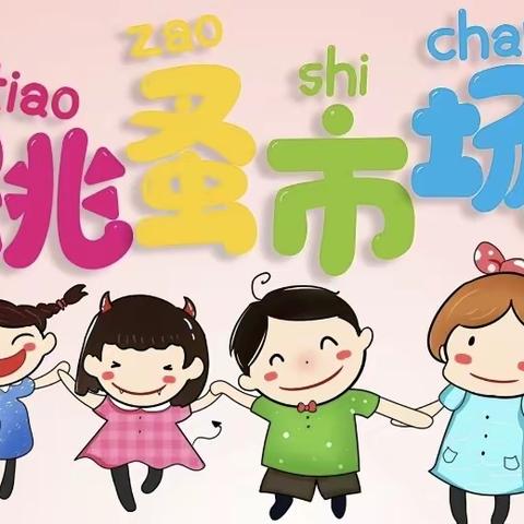 可爱多幼儿园‘’萌娃来当家，淘宝乐趣多‘’主题活动邀请函！