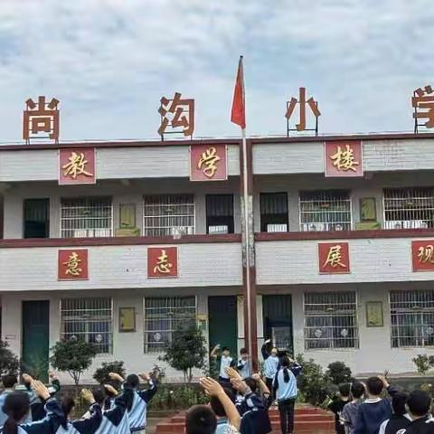 尚沟小学“迎中秋庆国庆”活动纪实