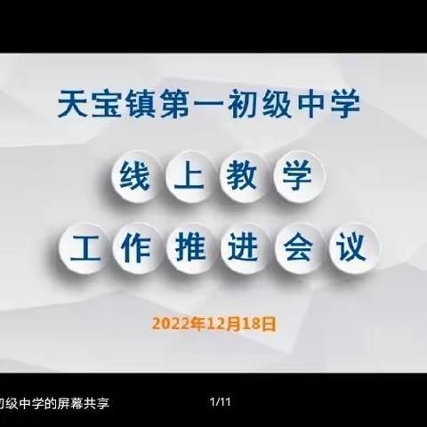 线上教学齐奋进，砥砺前行向未来--天宝镇第一初级中学线上教学会议