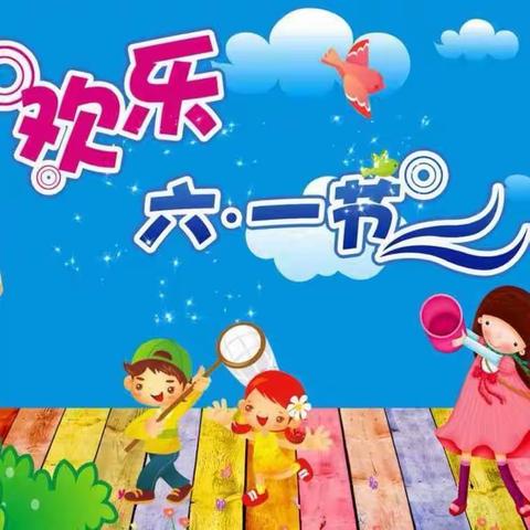 家校共育，相约“六一”——皂户小学欢庆六一暨家长开放日活动纪实