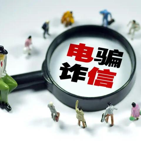该怎么办？电信诈骗的魔爪已伸向未成年人 | 皂户小学防电信诈骗宣传教育