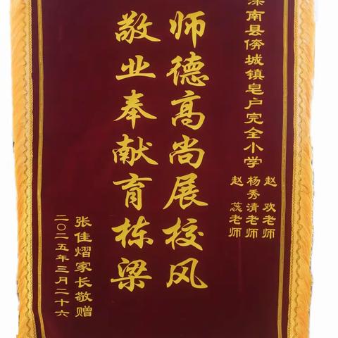 爱与责任的教育礼赞｜滦南县倴城镇皂户完全小学三年级教师团队获赠锦旗