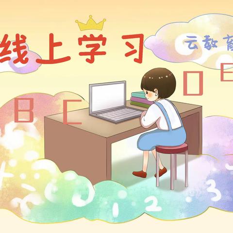 停课不停学，线上共成长——宽城区朝鲜族小学道德与法治学科线上教学总结（三）