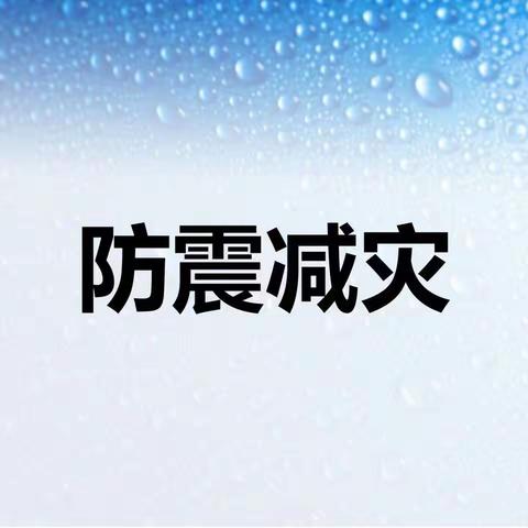 【防震演练安全同行】——蒲西街道第二小学防震演练