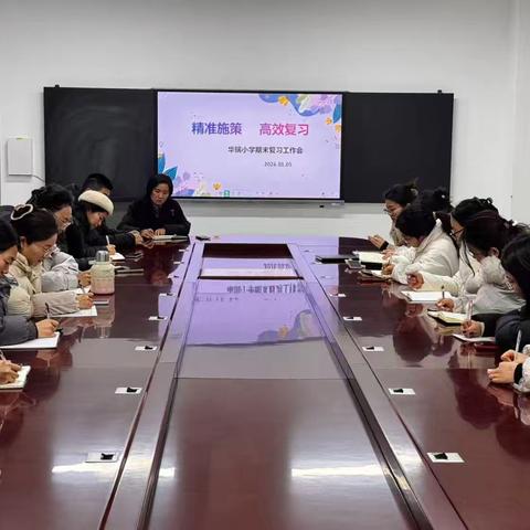 精准施策 高效复习——华瑞小学期末复习教研活动