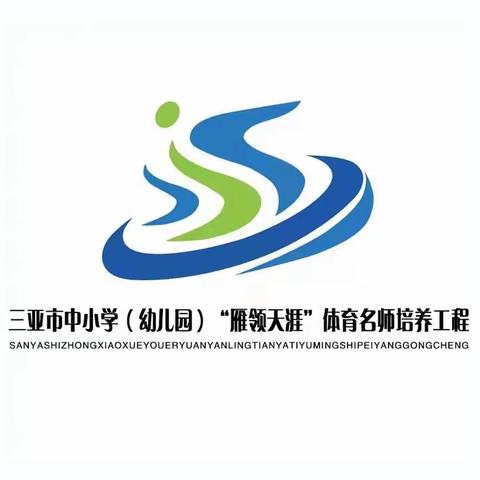 众行致远 深耕体育沃土——三亚市中小学“雁领天涯”名师培养中小学体育与健康共同体专题研修活动