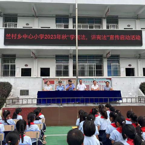 兰村乡中心小学开展“学宪法，讲宪法”宣传活动