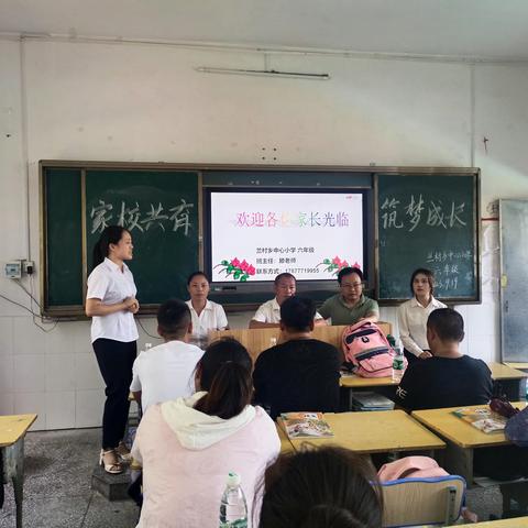 “家校共育，筑梦成长”——兰村乡中心小学召开六年级家长会