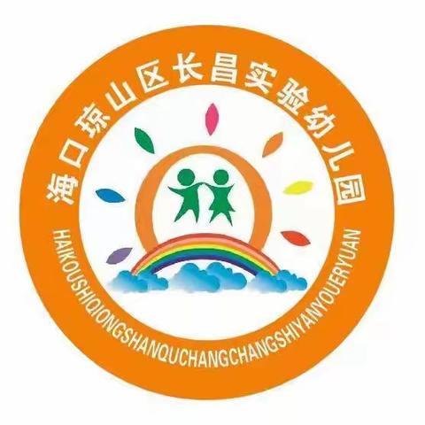 海口市琼山区【长昌实验幼儿园】“五一假期”致家长的一封信