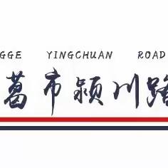 【书香颍川】一虫一世界，一书一史诗———长葛市颍川路学校八年级名著阅读线上分享活动