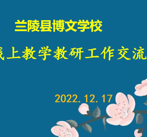 兰陵县博文学校线上初中语文教师期末复习研讨会