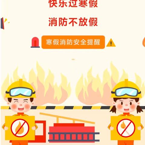 快乐过寒假，消防不放假——仪陇县武棚小学校寒假消防安全知识宣传