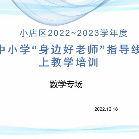 小店区数学学科"身边好老师"线上指导教学培训——"疫"样备考，"云"端成长