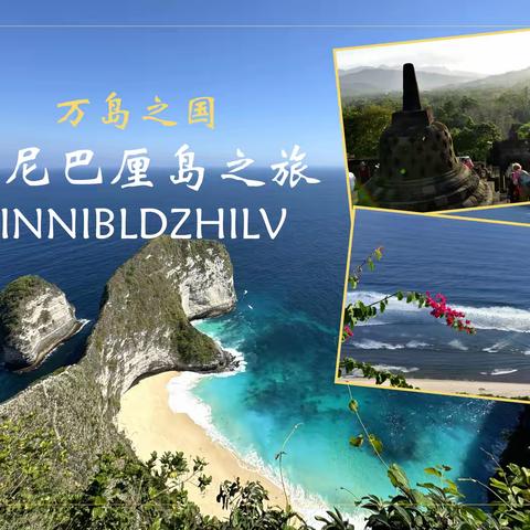 万岛之国   印尼巴厘岛之旅    YINNIBLDZHILV