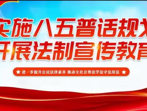 木岗镇抵簸幼儿园———普法宣传丨“八五”普法小讲堂