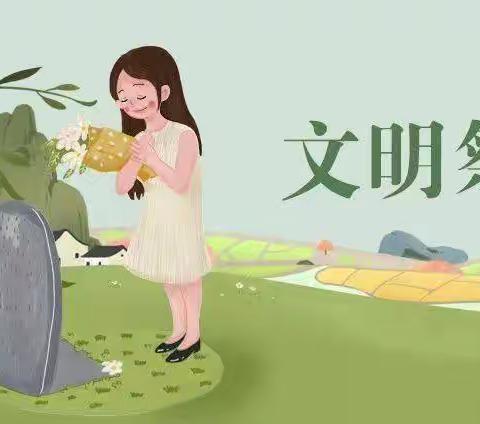 木岗镇中心幼儿园抵簸分园：清明节“森林防火 文明祭祀”倡议书