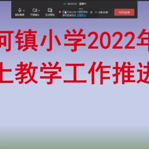 线上教学促成长 云端聚首助花开                     —— 府河镇小学线上教学回眸