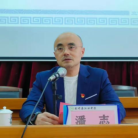 敬过往，爱当下，向未来 ——江口中学召开2023——2024学年第一学期期末教师大会