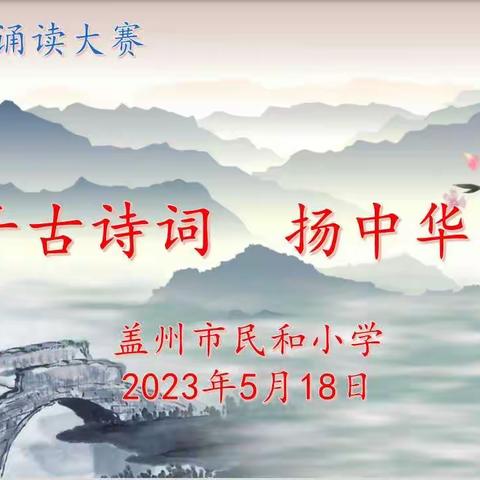 诵千古诗词，扬中华美德