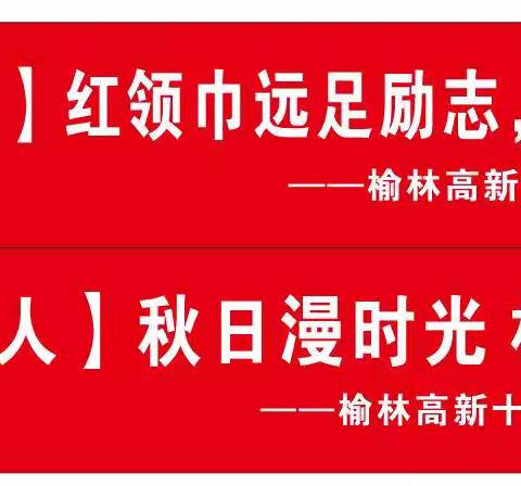 〔全环境立德树人〕          红领巾远足励志 强体魄奔向未来