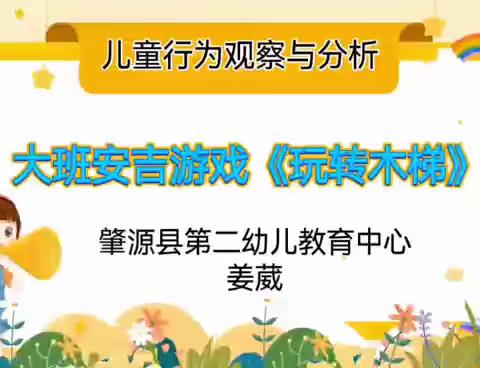 教师能力素质提升——儿童行为与分析《玩转木梯》