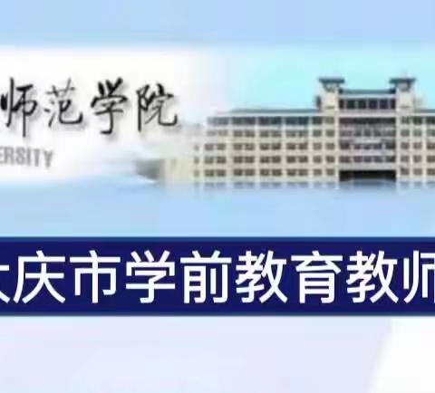 2023年大庆市学前教育培训项目