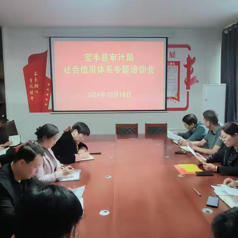 10.18宝丰县审计局召开信用体系专题培训会