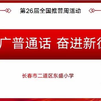 推广普通话 奋进新征程—长春市二道区东盛小学开展第26届推普周活动