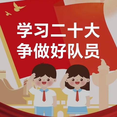 芒洪乡中心完小“学习二十大 争做好队员”庆祝六一国际儿童节主题活动