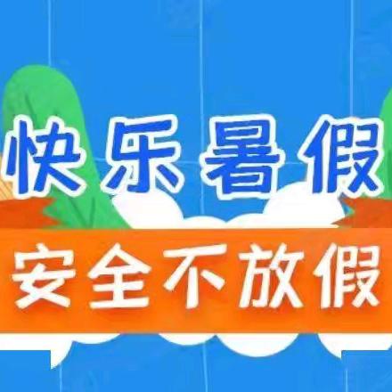 耿马镇允捧完小（幼儿园）2024年暑假放假收假通知书及暑期学生安全管理警示提醒告知书