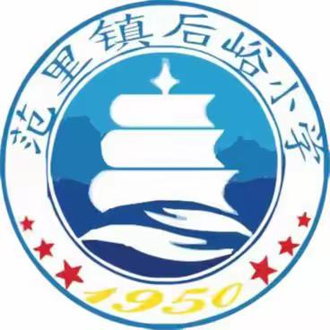 范里镇后峪小学“绿色上网 健康网课 文明网民”倡议书