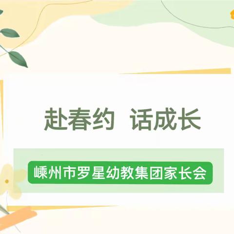 赴春约 话成长——嵊州市罗星幼教集团家长会活动