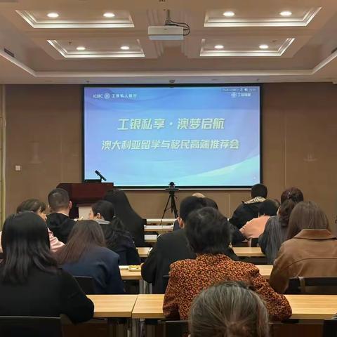 福建分行私人银行中心联合福州私人银行中心共同举办澳大利亚留学与移民高端推荐会活动