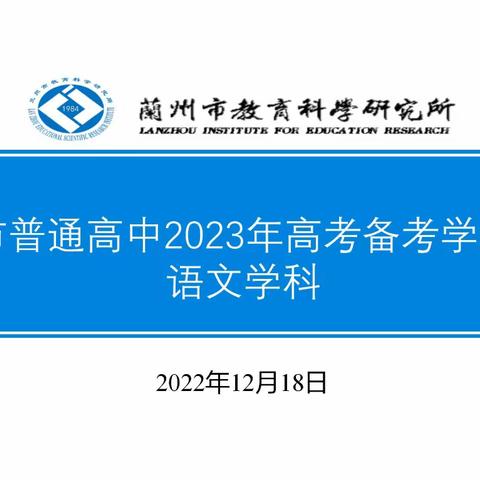 卢卫东金城名师工作室成员参加兰州市普通高中2023年高考备考学科培训