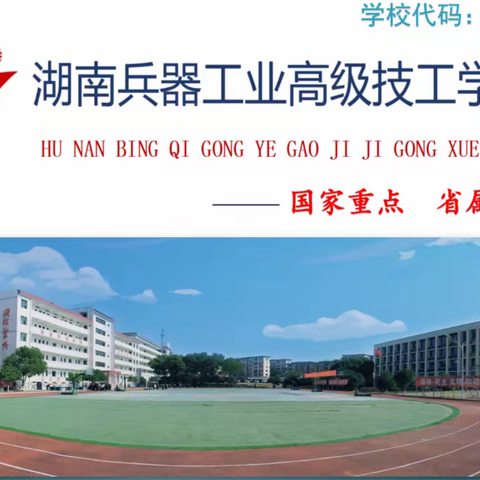 湖南兵器工业高级技工学校欢迎您