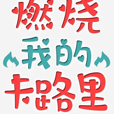 “燃烧我的卡路里”体育组项目式学习活动成果展示