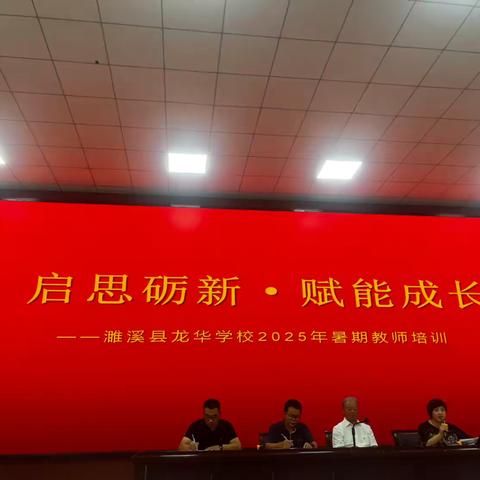 启思砺新，赋能成长 濉溪县龙华学校教师暑期培训活动