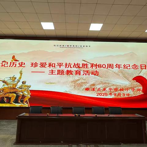 铭记历史，珍爱和平——濉溪县龙华学校小学部开展爱国主义教育活动