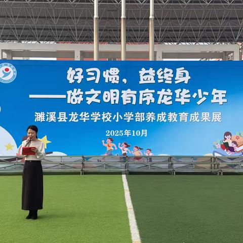 好习惯，益终身——濉溪县龙华学校小学部养成教育成果展示活动 ‍