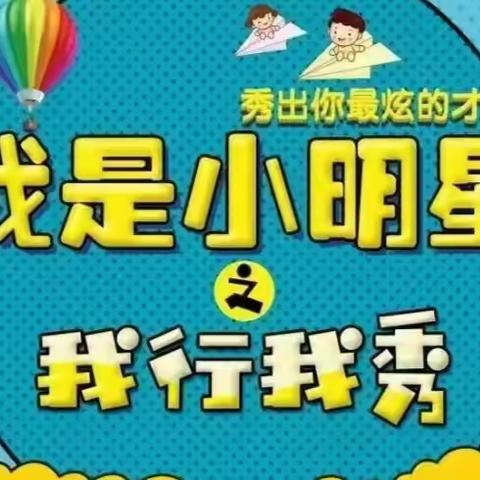 【我行我秀】黄各庄小学暑期秀场活动·三3班专场